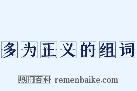 多为正义的组词是什么意思的图片